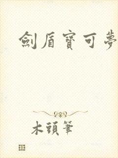 剑盾宝可梦下载