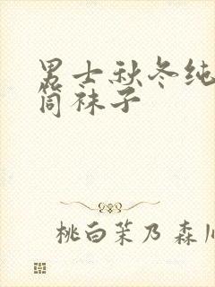 男士秋冬纯棉中筒袜子