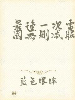 最后一次电影法国无删减版封面