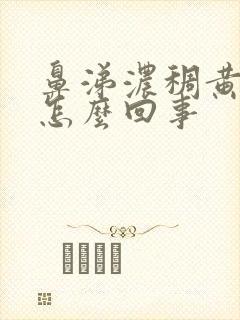 鼻涕浓稠黄绿色怎么回事