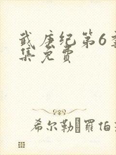 武庚纪第6季全集免费封面