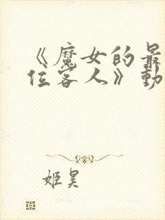 《魔女的最后一位客人》动漫2集