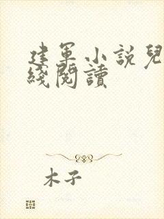 建军小说儿媳在线阅读