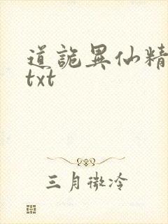道诡异仙精校版txt