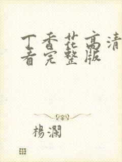 丁香花高清在线看完整版