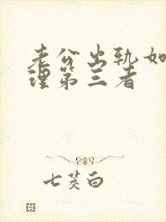 老公出轨如何处理第三者封面