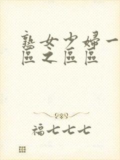 熟女少妇一区二区之区区