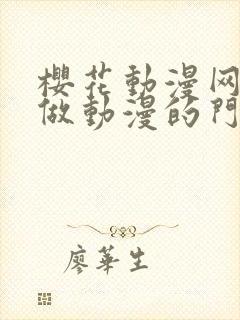 樱花动漫网专注做动漫的门户网站