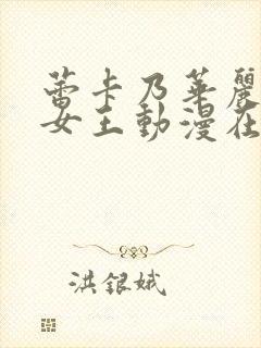 蕾卡乃华丽我的女王动漫在线观看