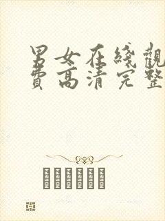 男女在线观看免费高清完整版在线观看