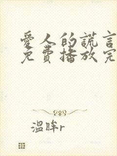 爱人的谎言全集免费播放完整版在线封面