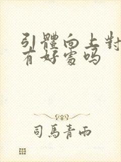 引体向上对强直有好处吗