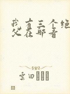 我有三个绝色师父在哪看