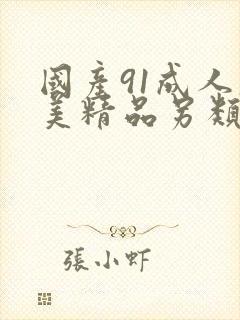 国产91成人欧美精品另类