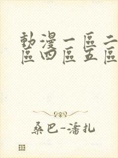 动漫一区二区三区四区五区封面