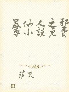 蛊仙人之邪y魔尊小说免费阅读封面