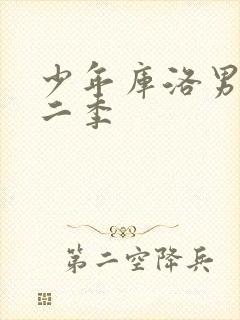 少年库洛男仆第二季