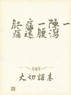 肚痛一阵一阵绞痛还腹泻