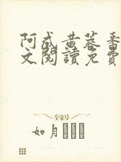 阿成黄蓉番外全文阅读免费封面