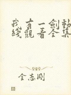 我有一剑动漫在线观看全集免费播放