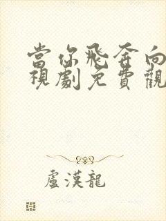 当你飞奔向我电视剧免费观看高清版