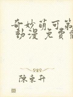 奇妙萌可第二季 动漫 免费观看