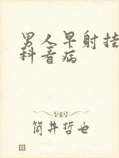 男人早射挂什么科看病