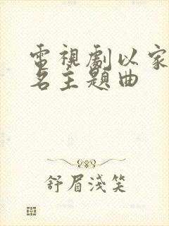 电视剧以家人之名主题曲