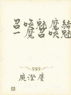 召唤魅魔结果是一魔召唤魅魔结果是义母封面