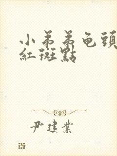 小弟弟龟头上有红斑点