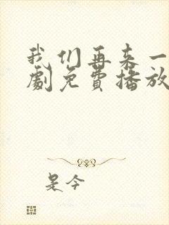 我们再来一次日剧免费播放在线观看