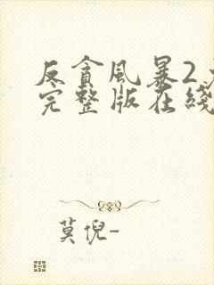 反贪风暴2免费完整版在线观看