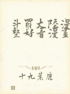 斗罗大陆漫画完整好看漫画