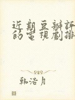 近期豆瓣评分高的电视剧排行榜