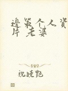 边策个人资料照片 老婆封面