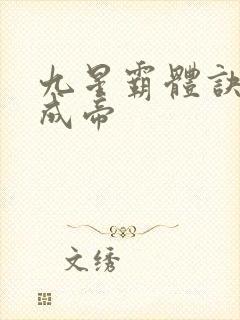 九星霸体诀龙尘成帝