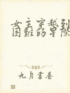 女主穿越到繁衍困难的星际文