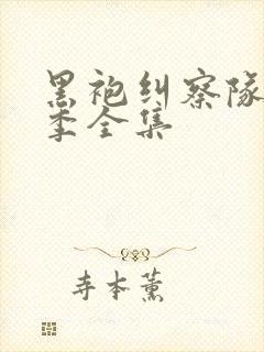 黑袍纠察队第5季全集