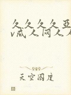 久久久久亚洲av成人网人人网址