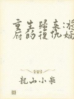 重生归来:将军府的复仇嫡女