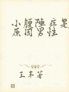 小腹阵疼是什么原因男性