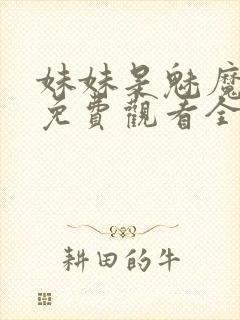 妹妹是魅魔动漫免费观看全集