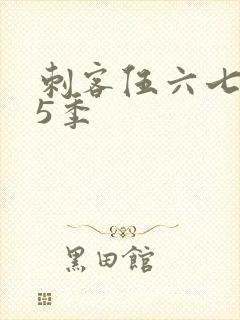 刺客伍六七 第5季