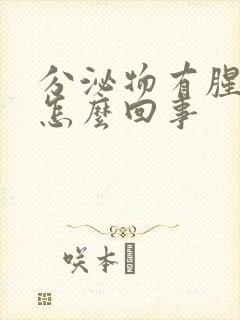 分泌物有腥臭味怎么回事