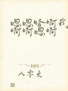 嗯嗯哈啊我要唔啊啊嗯啊