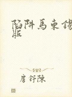 陷阱马东锡完整版