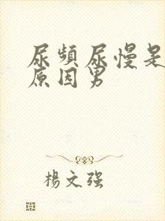 尿频尿慢是什么原因男