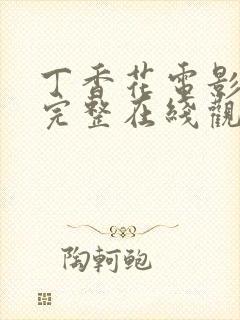 丁香花电影高清完整在线观看