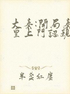 大秦:开局秦始皇上门认亲封面