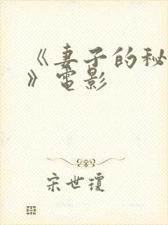 《妻子的秘密3》电影